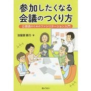 参加したくなる会議のつくり方―公務員のためのファシリテーション入門 [単行本]