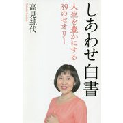 しあわせ白書―人生を豊かにする39のセオリー [単行本]