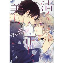 清く正しく美しくmellow（ディアプラスコミックス） [コミック]