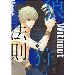 狼を狩る法則 上（ディアプラスコミックス） [コミック]