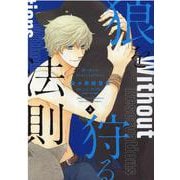 狼を狩る法則 上（ディアプラスコミックス） [コミック]