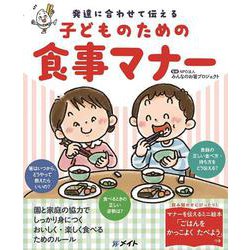 子どものための食事マナー [単行本]