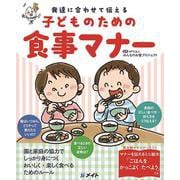 子どものための食事マナー [単行本]