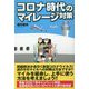 コロナ時代のマイレージ対策 [単行本]