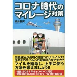 コロナ時代のマイレージ対策 [単行本]
