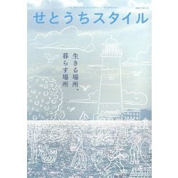 せとうちスタイル〈2021 Vol.13〉特集 生きる場所、暮らす場所―小豆島/香川 尾道/広島 [単行本]