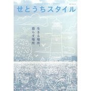 せとうちスタイル〈2021 Vol.13〉特集 生きる場所、暮らす場所―小豆島/香川 尾道/広島 [単行本]