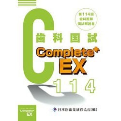 Complete+EX―第114回歯科医師国試解説書 [単行本]