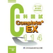 Complete+EX―第114回歯科医師国試解説書 [単行本]