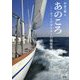あのころ―ヨットデザイナーの履歴書 [単行本]