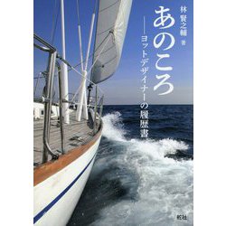 あのころ―ヨットデザイナーの履歴書 [単行本]