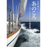 あのころ―ヨットデザイナーの履歴書 [単行本]