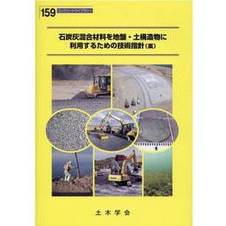 石炭灰混合材料を地盤・土構造物に利用するための技術指針(案)（コンクリートライブラリー 159） [単行本]