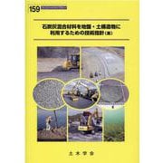 石炭灰混合材料を地盤・土構造物に利用するための技術指針(案)（コンクリートライブラリー 159） [単行本]