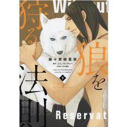 狼を狩る法則 下（ディアプラスコミックス） [コミック]