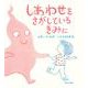 しあわせをさがしている きみに(海外秀作絵本) [絵本]