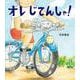 オレ じてんしゃ！(ほるぷ創作絵本) [絵本]
