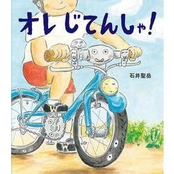オレ じてんしゃ！(ほるぷ創作絵本) [絵本]