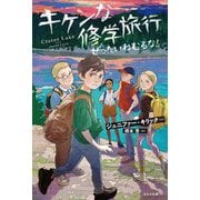 キケンな修学旅行―ぜったいねむるな! [単行本]