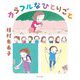 カラフルなひとりごと(ほるぷ創作絵本) [絵本]