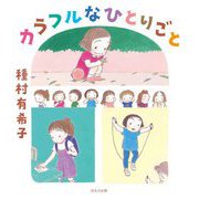 カラフルなひとりごと(ほるぷ創作絵本) [絵本]