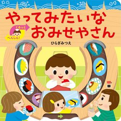 やってみたいなおみせやさん(あかちゃんがよろこぶしかけえほん) [絵本]