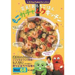 完食！おうちごはん　もこガチャムクキッチン(扶桑社ムック) [ムックその他]