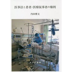 医事法と患者・医療従事者の権利 [単行本]