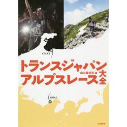 トランスジャパンアルプスレース大全 [単行本]