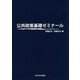 公共政策基礎ゼミナール [単行本]