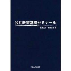 公共政策基礎ゼミナール [単行本]