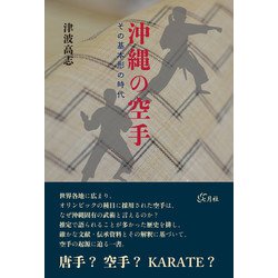 沖縄の空手－その基本形の時代 [単行本]