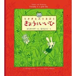 うさぎとハリネズミ　きょうも いいひ [絵本]