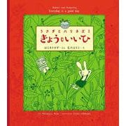 うさぎとハリネズミ　きょうも いいひ [絵本]