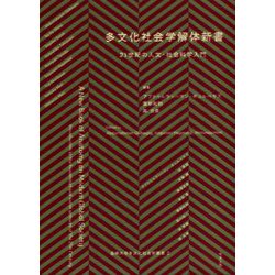 多文化社会学解体新書―21世紀の人文・社会科学入門(長崎大学多文化社会学叢書) [単行本]