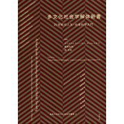 多文化社会学解体新書―21世紀の人文・社会科学入門(長崎大学多文化社会学叢書) [単行本]
