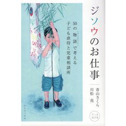 ジソウのお仕事―50の物語(ショートストーリー)で考える子ども虐待と児童相談所 データ改訂版 [単行本]