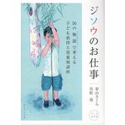 ジソウのお仕事―50の物語(ショートストーリー)で考える子ども虐待と児童相談所 データ改訂版 [単行本]
