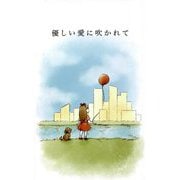 優しい愛に吹かれて [新書]