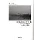 後期近代の哲学〈1〉後期近代の系譜学―その現在から誕生へ [単行本]