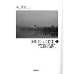 後期近代の哲学〈1〉後期近代の系譜学―その現在から誕生へ [単行本]