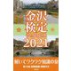 金沢検定予想問題集〈2021〉 [単行本]