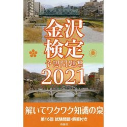 金沢検定予想問題集〈2021〉 [単行本]