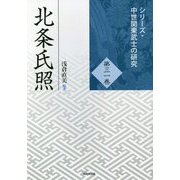 北条氏照(シリーズ・中世関東武士の研究〈第31巻〉) [単行本]