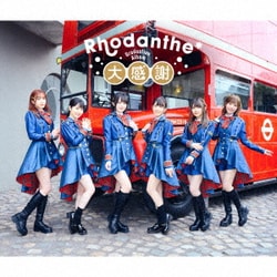 Rhodanthe*／大感謝