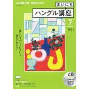 ＮＨＫ　ＣＤ　ラジオ　まいにちハングル講座　2021年7月号 [磁性媒体など]