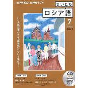 ＮＨＫ　ＣＤ　ラジオ　まいにちロシア語　2021年7月号 [磁性媒体など]