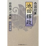 西国将軍 池田輝政―姫路城への軌跡 [単行本]