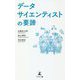 データサイエンティストの要諦 [単行本]