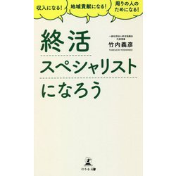 収入になる!地域貢献になる!周りの人のためになる!終活スペシャリストになろう [単行本]
